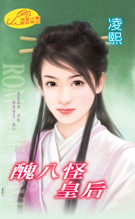 醜八怪皇后 (電子書)