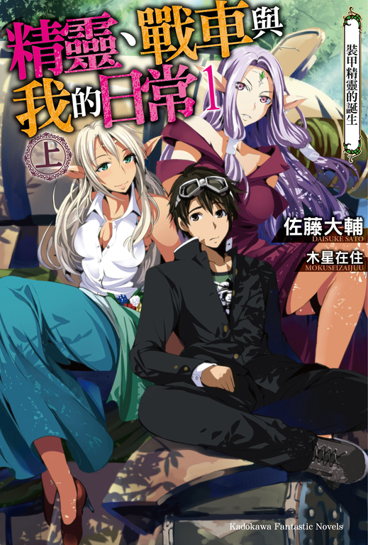 【小說】精靈、戰車與我的日常 (1) (上) (電子書)