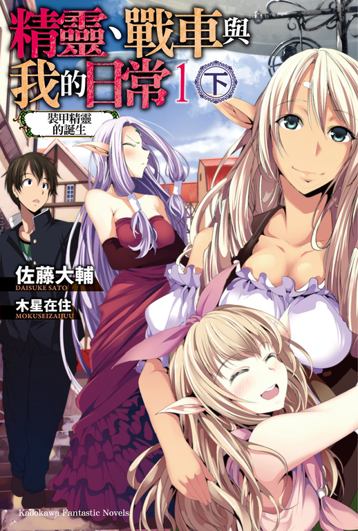【小說】精靈、戰車與我的日常 (1) (下) (電子書)