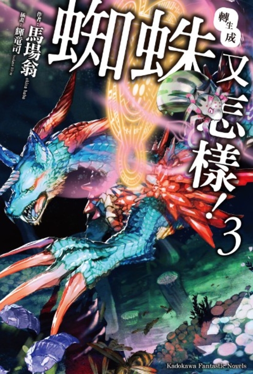【小說】轉生成蜘蛛又怎樣! (3) (電子書)