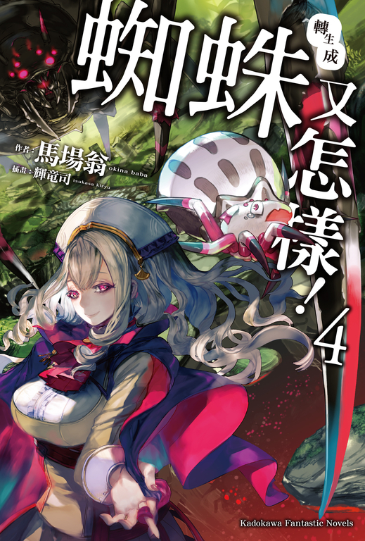 【小說】轉生成蜘蛛又怎樣! (4) (電子書)