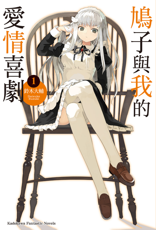 【小說】鳩子與我的愛情喜劇 (1) (電子書)