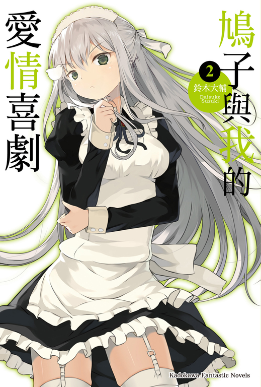 【小說】鳩子與我的愛情喜劇 (2) (電子書)