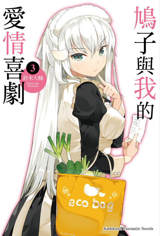 【小說】鳩子與我的愛情喜劇 (3) (電子書)