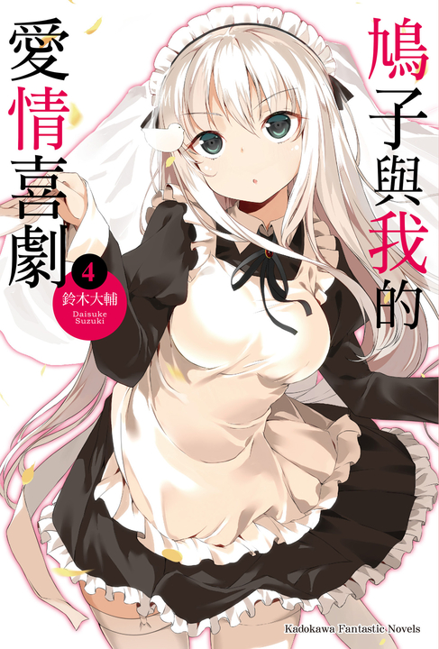 【小說】鳩子與我的愛情喜劇 (4) (電子書)