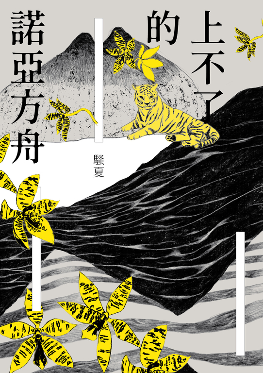 上不了的諾亞方舟 (電子書)