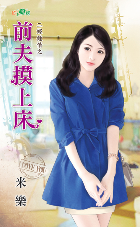 前夫摸上床 (電子書)