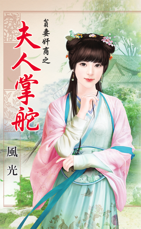 夫人掌舵 (電子書)