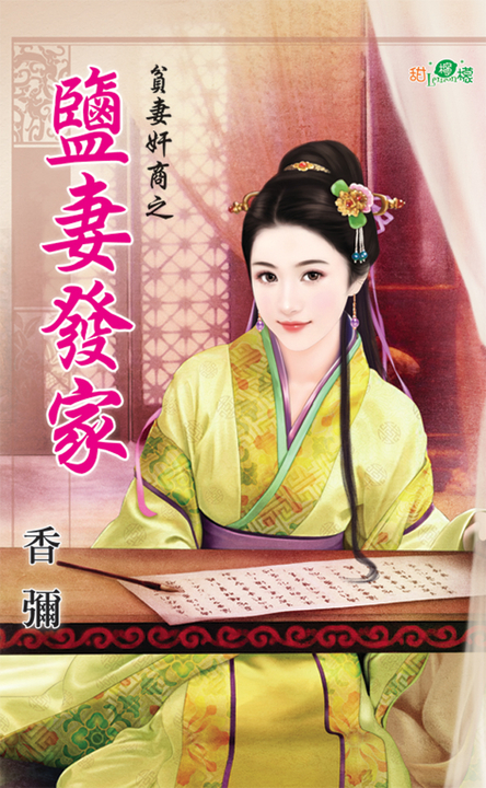 鹽妻發家 (電子書)
