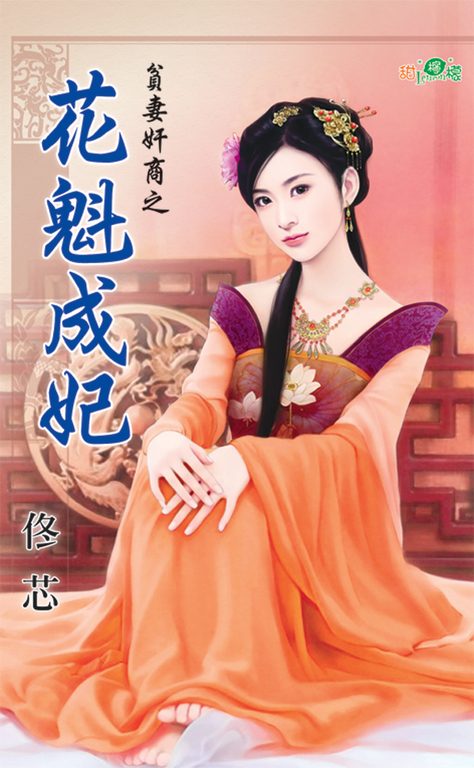 花魁成妃 (電子書)