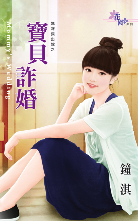 寶貝詐婚 (電子書)
