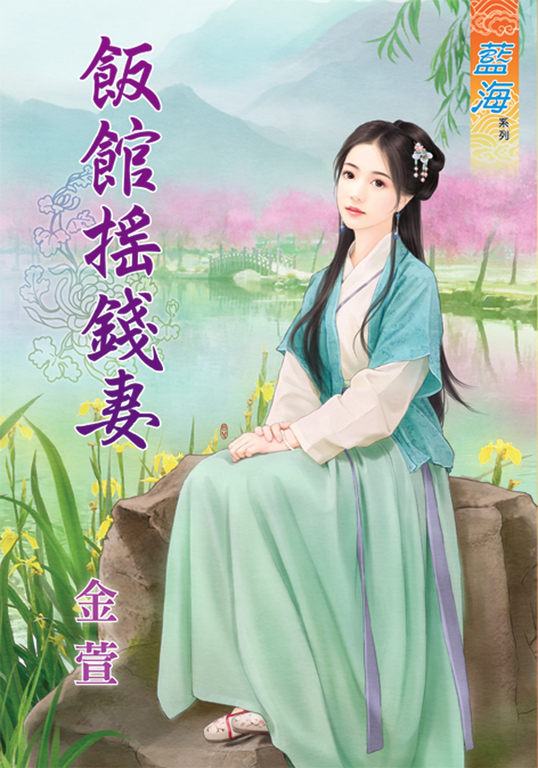 飯館搖錢妻 (電子書)