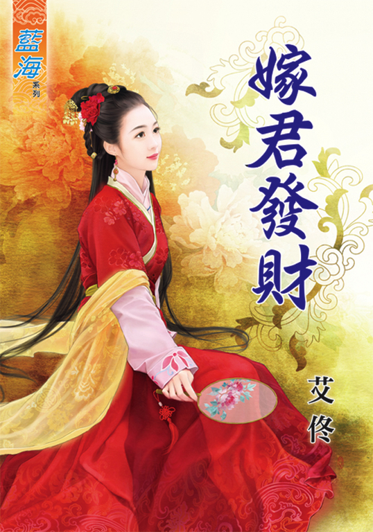 嫁君發財 (電子書)