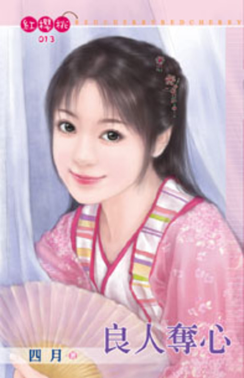 良人奪心〔限〕 (電子書)