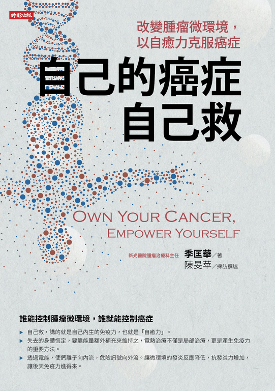 自己的癌症自己救– 改變腫瘤微環境，以自癒力克服癌症 (電子書) 季匡華/著 陳旻苹／採訪撰述