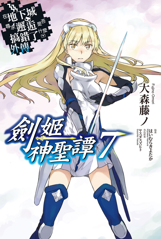 【小說】在地下城尋求邂逅是否搞錯了什麼 外傳 劍姬神聖譚(07) (電子書)