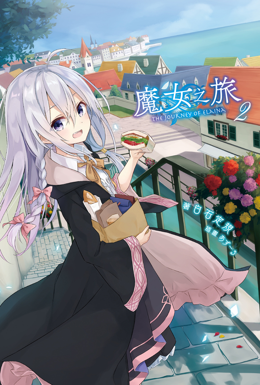 【小說】魔女之旅(2) (電子書) | 誠品線上