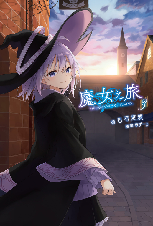 【小說】魔女之旅(3) (電子書)