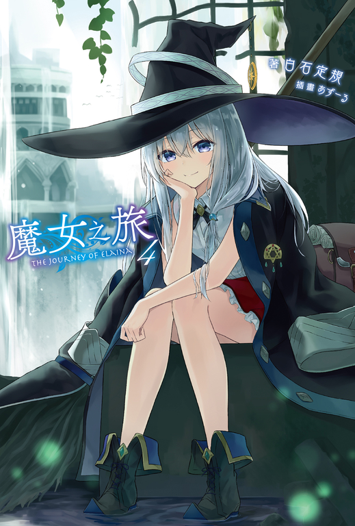 【小說】魔女之旅(4) (電子書)
