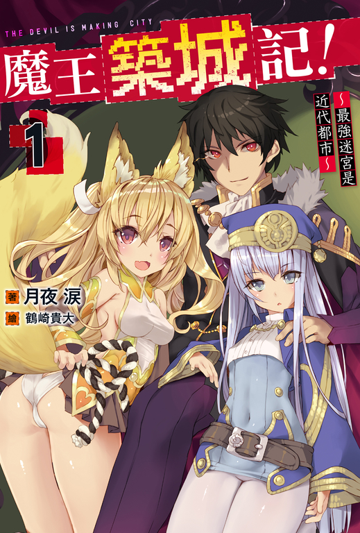 魔王築城記!~最強迷宮是近代都市~(01) (電子書)