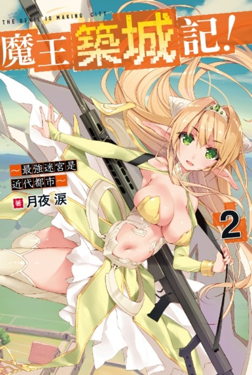 魔王築城記！～最強迷宮是近代都市～(02) (電子書)
