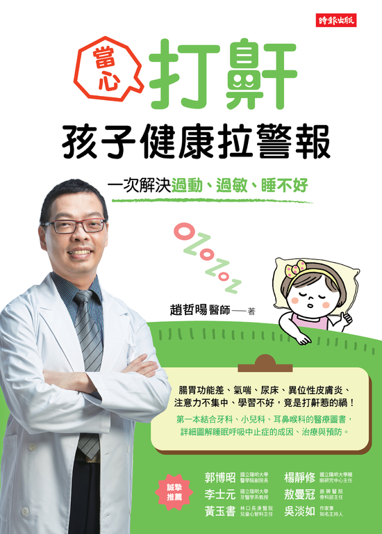 當心!打鼾,孩子健康拉警報:一次解決過動、過敏、睡不好 (電子書)