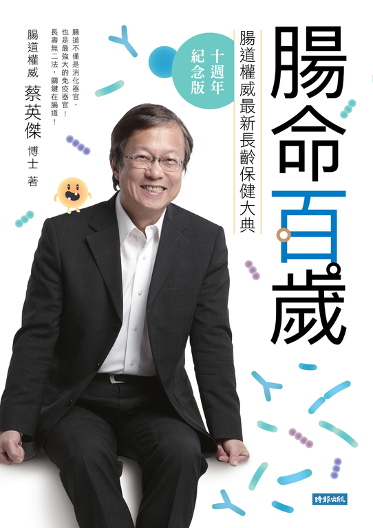 腸命百歲：腸道權威最新長齡保健大典【十週年紀念版】 (電子書)