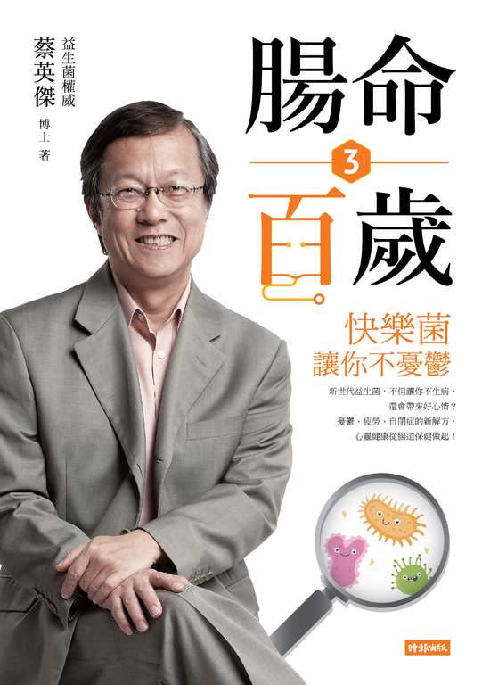 腸命百歲3：快樂菌讓你不憂鬱 (電子書)