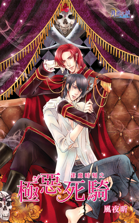 極惡死騎 (電子書)