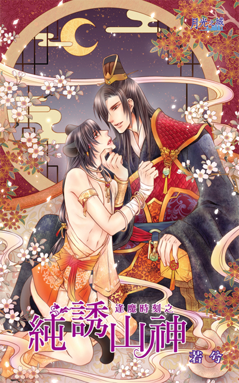 純誘山神 (電子書)