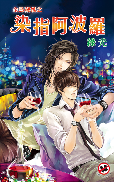 染指阿波羅 (電子書)