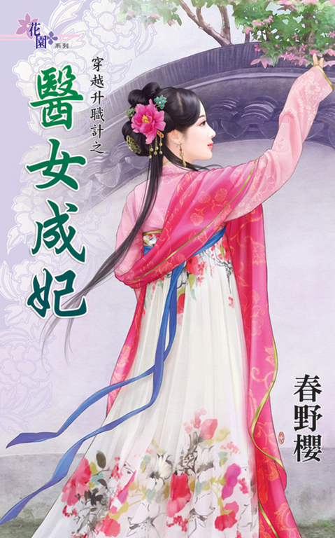 醫女成妃 (電子書)