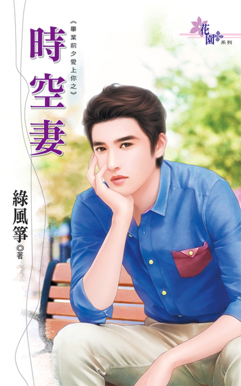 時空妻 (電子書)