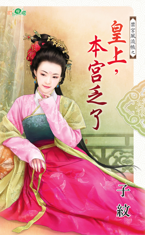 皇上，本宮乏了 (電子書)