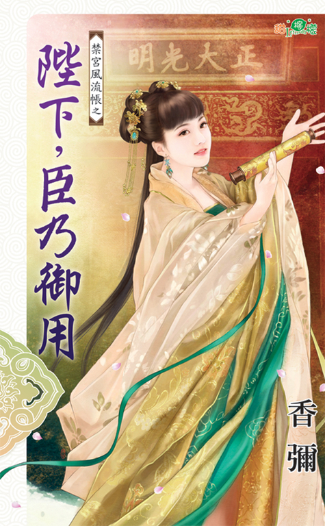 陛下,臣乃御用 (電子書)