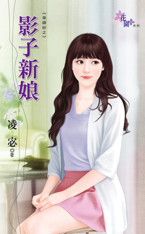 影子新娘 (電子書)