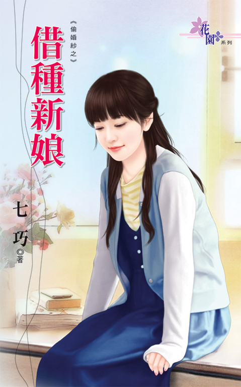 借種新娘 (電子書)