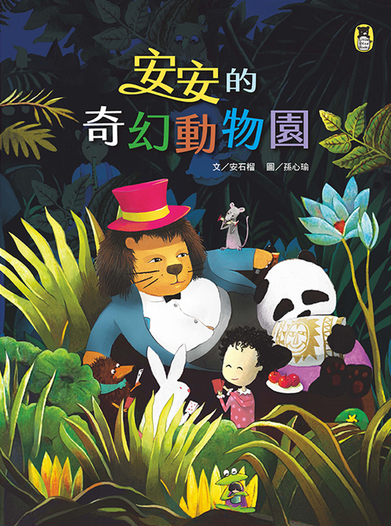 安安的奇幻動物園 (電子書)