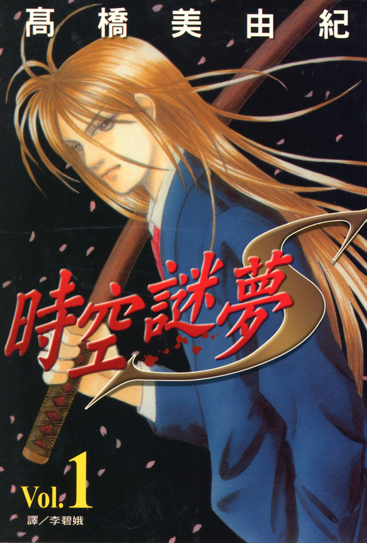 時空謎夢S (1) (電子書)