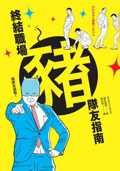 終結職場豬隊友指南 (電子書)