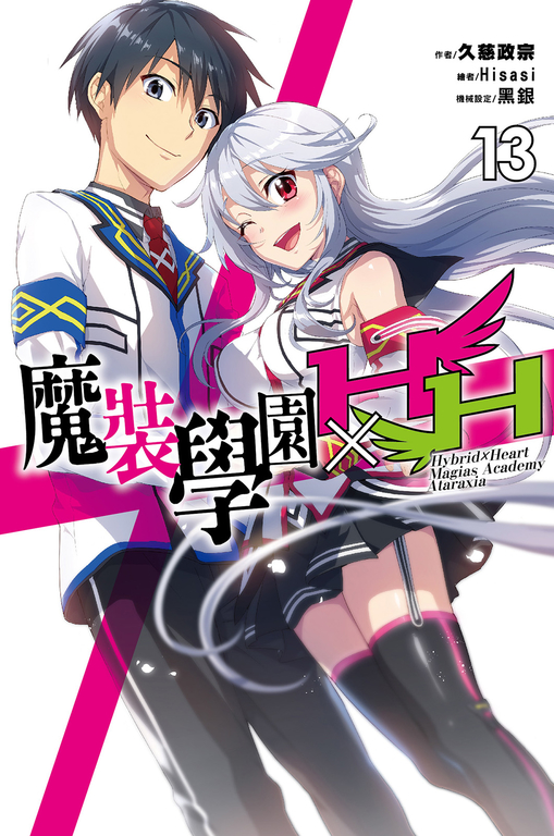 魔裝學園HXH(13) (電子書)