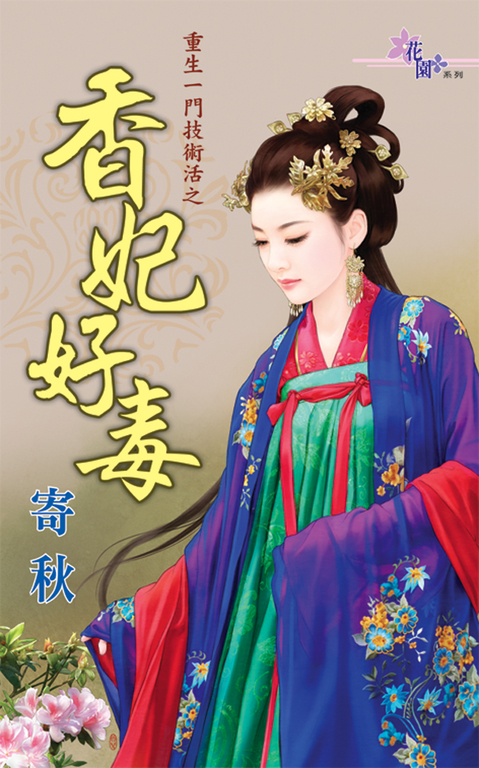 香妃好毒 (電子書)