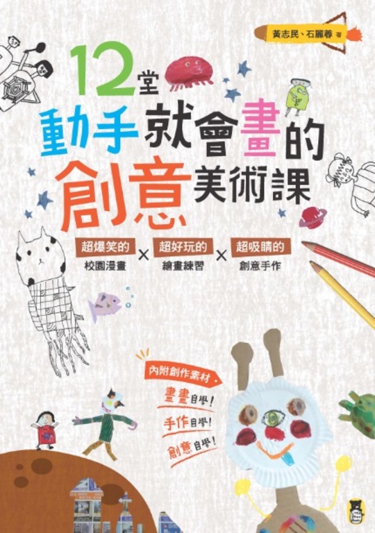 12堂動手就會畫的創意美術課(新版) (電子書)