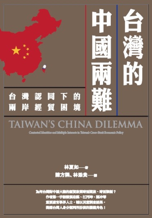 台灣的中國兩難：台灣認同下的兩岸經貿困境 (電子書)
