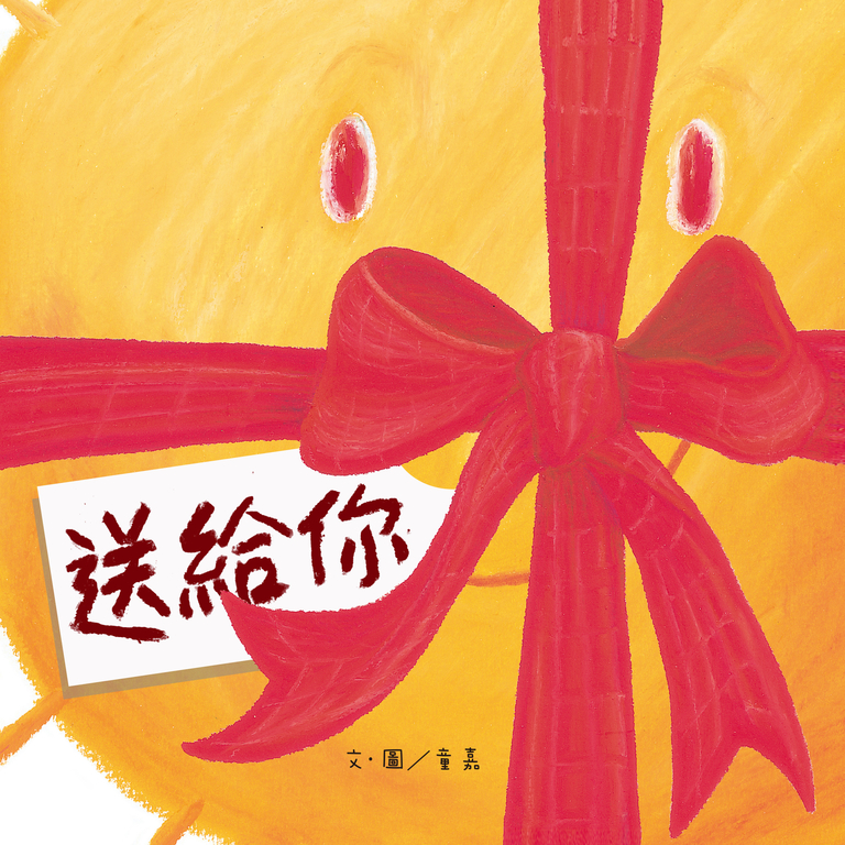 送給你 (電子書)