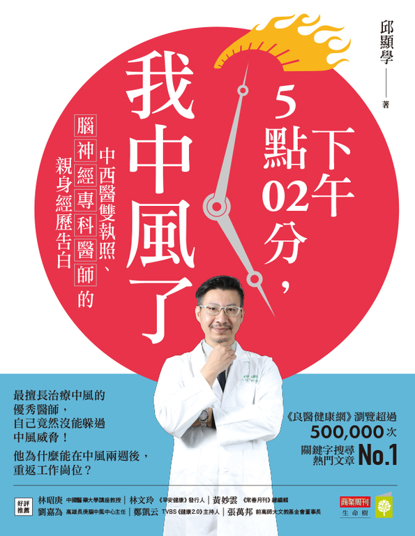 下午5點02分，我中風了：中西醫雙執照、腦神經專科醫師的親身經歷告白 (電子書)