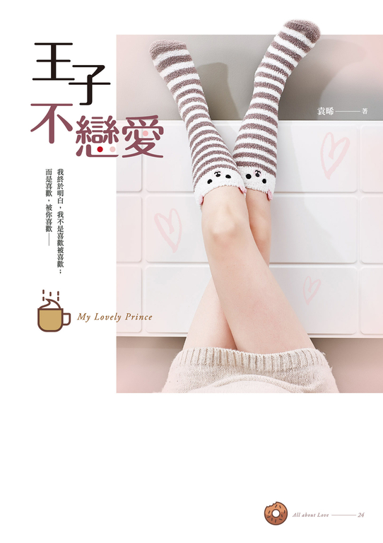 王子不戀愛 (電子書)