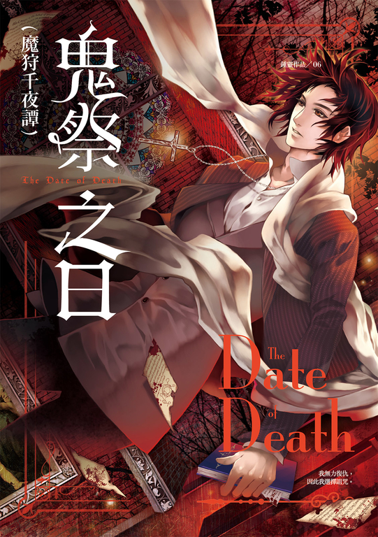 魔狩千夜譚：鬼祭之日 (電子書)