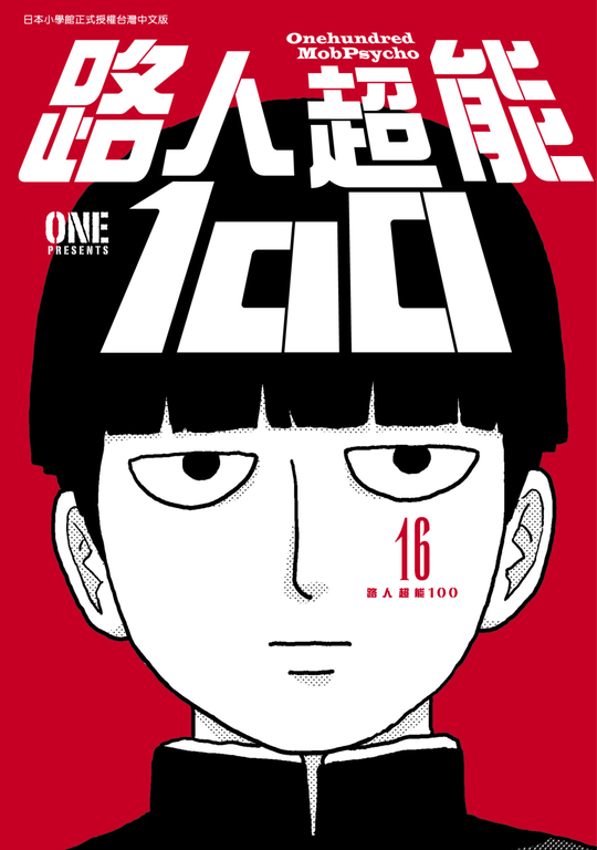 路人超能100 (16)END (電子書)