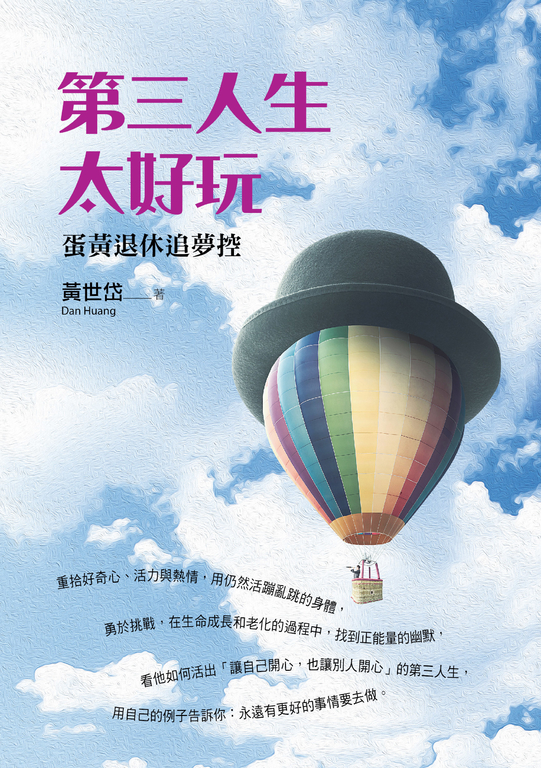 第三人生太好玩：蛋黃退休追夢控 (電子書)